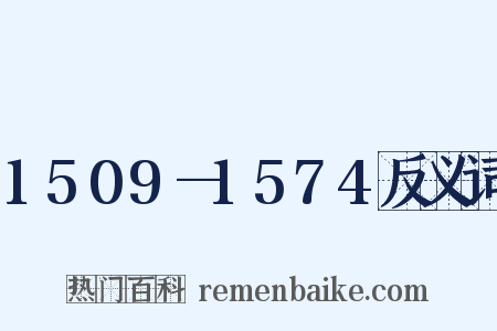1509—1574反义词是什么意思的图片